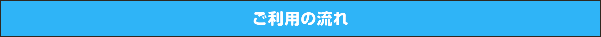 ご利用の流れ